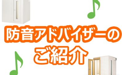 音のお悩みお任せください！防音アドバイザーのご紹介