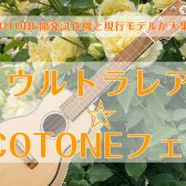 【終了しました】ウルトラレア☆COTONEフェア＆renaウクレレ in Store LIVE