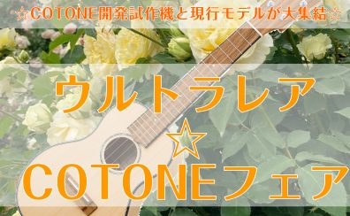 【終了しました】ウルトラレア☆COTONEフェア＆renaウクレレ in Store LIVE