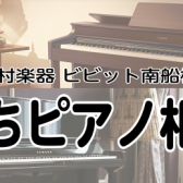 【11月26日（土）・27日（日）開催！】おうちピアノ相談会開催！