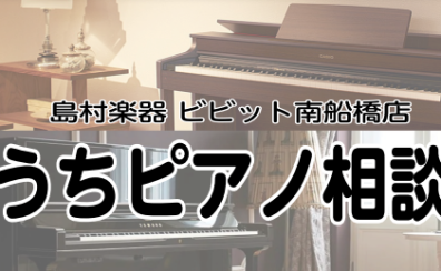 【11月26日（土）・27日（日）開催！】おうちピアノ相談会開催！