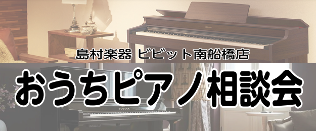 CONTENTS船橋市で電子ピアノ・アコースティックピアノを選ぶならビビット南船橋店へ！おうちピアノ相談会概要船橋市で電子ピアノ・アコースティックピアノを選ぶならビビット南船橋店へ！ こんなお悩みありませんか？ ピアノがほしいけど違いがわからない… ・「子供がピアノを習い始めたので用意したいけど、ど […]