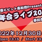 【開催済み】島村楽器ビビット南船橋店presents☆忘年会ライブ2022