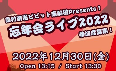 【開催済み】島村楽器ビビット南船橋店presents☆忘年会ライブ2022