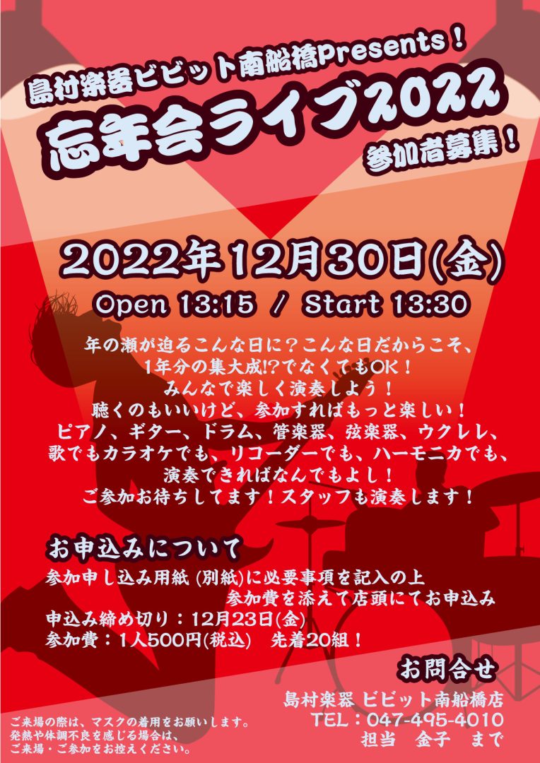 島村楽器　南船橋　船橋市　ライブ　オープンマイク　年忘れ　忘年会　無礼講　参加　ピアノ　ギター　ウクレレ　オカリナ　カリンバ　管楽器　弦楽器　エアロフォン　ふなばし　音楽　演奏　発表