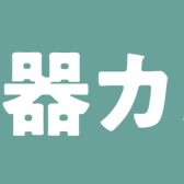 【管楽器カルテ】ビビット南船橋店の管楽器アフターサポート！