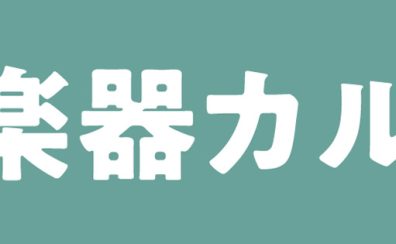 【管楽器カルテ】ビビット南船橋店の管楽器アフターサポート！