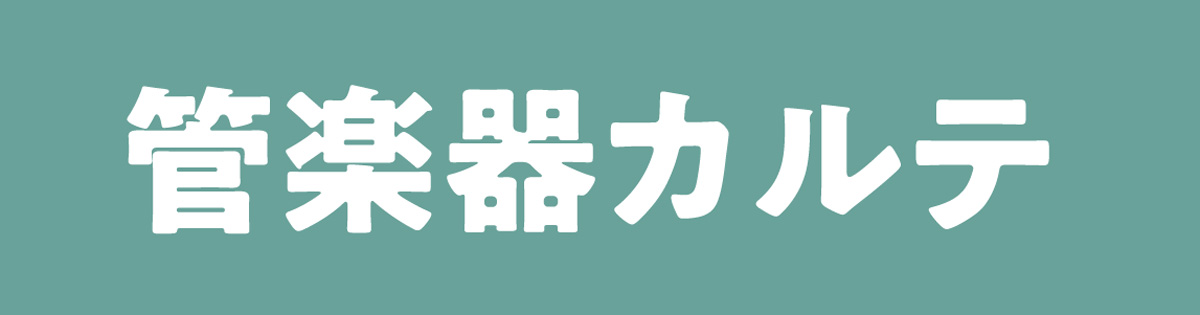 CONTENTSQ、管楽器カルテとは？？アフターサポートの3つのステップアフターサポートイベントの日程はイベントLINEで配信しています【今度のアフターサポートイベント】ご案内お申込みはコチラから詳しくは管楽器アドバイザー：隈﨑へQ、管楽器カルテとは？？ A.管楽器を末永くお楽しみいただくためのもの […]