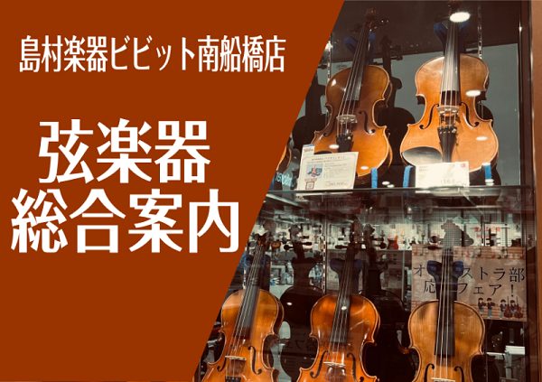 CONTENTS楽器のこと、お手入れのこと、演奏のこと。なんでもお気軽にご相談下さい。楽器選びの3つのポイント在庫一覧ページはこちら！弦交換承ります!月に1度、みなふな弦楽器サークル開催中！X・LINEフォローでビビット南船橋店の最新情報をイチ早くGET！！ビビット南船橋店　ヴァイオリン教室・ヴィオ […]