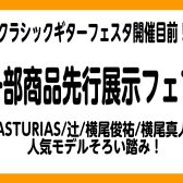 【11/19~】フェスタ事前イベント開催！ASTURIAS・辻・横尾俊祐・横尾真人etc…大量展示！【クラシックギター】