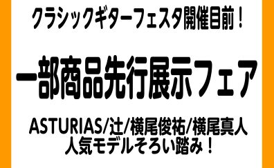 【11/19~】フェスタ事前イベント開催！ASTURIAS・辻・横尾俊祐・横尾真人etc…大量展示！【クラシックギター】