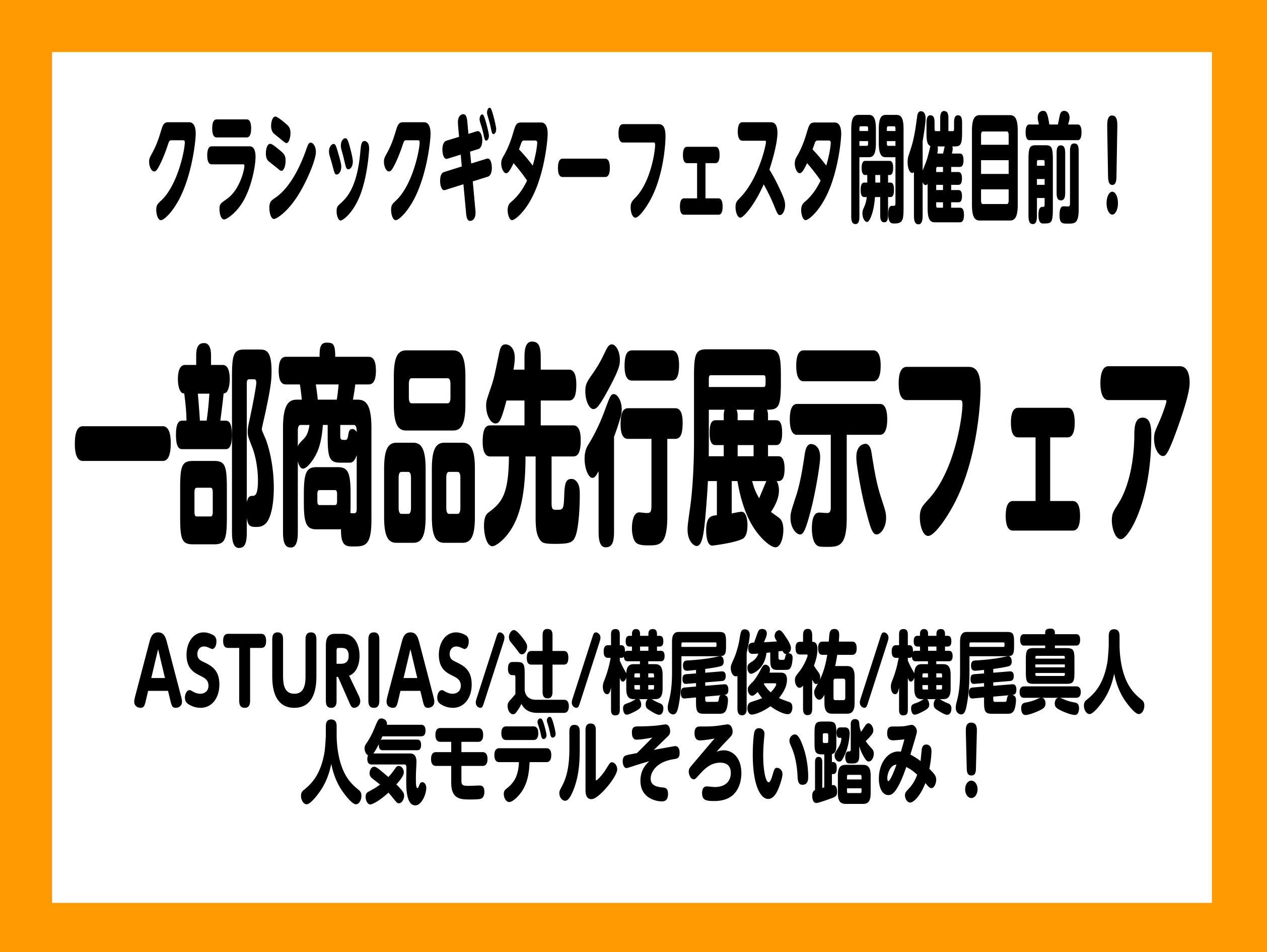 皆さんこんにちは！島村楽器ビビット南船橋店の担当、米良と申します。12/2(金)～12/4(日)に開催される"クラシックギターフェスタ2022 Winter"に先駆けて、先行フェアを決行いたします！高いコストパフォーマンスで人気の"ASTURIAS"や"辻"、国内トップクラスの伝説的な製作家”横尾俊 […]