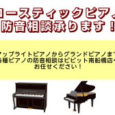 ピアノの防音相談、南船橋店へお任せ下さい！