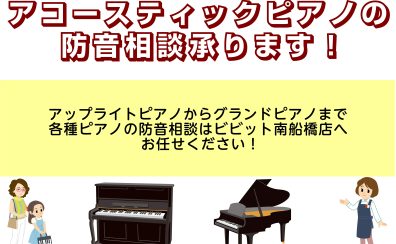 ピアノの防音相談、南船橋店へお任せ下さい！