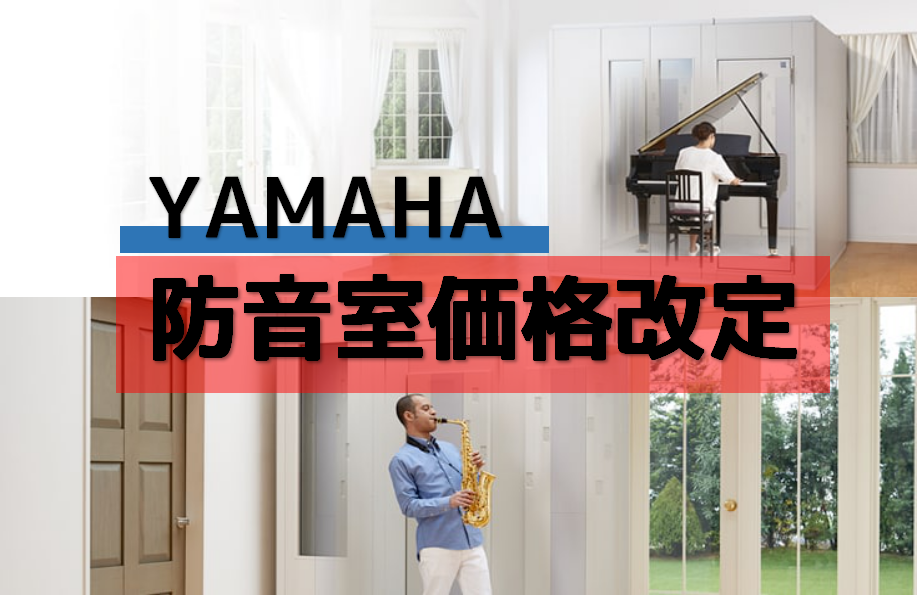 YAMAHA(ヤマハ)アビテックスが値上げ！**ご自宅へ防音室設置をお考えなら今です！** CONTENTS11月中のご受注なら改定前の価格に間に合います！価格改定日小型モデル(0.8畳～1.5畳）大型モデル(2.0畳～4.3畳）ビビット南船橋店では経験豊富なアドバイザーがご案内致します。Webから […]