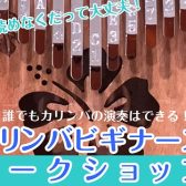 【開催済み】カリンバビギナーズワークショップ開催！