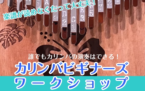 こんにちは！島村楽器ビビット南船橋店のカリンバ担当・金子です。今、お手頃価格で手軽に癒しのサウンドが楽しめるカリンバが大人気なんです！皆さんカリンバってどんな楽器がご存知ですか？ カリンバってどんな楽器？ カリンバは「パーカッション」に分類されるアフリカ生まれの民族楽器です。別名「親指ピアノ」「ハン […]