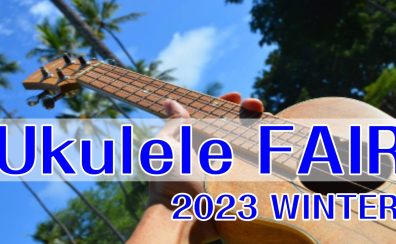 【開催済み】Ukulele FAIR 2023WINTER-島村楽器ビビット南船橋店