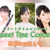 【開催終了しました】クラリネット・ピアノ・フルートによる華麗な三重奏 ～ Sweet Time Concert ～