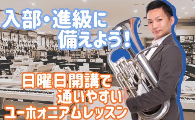ユーフォニアムワンポイントレッスン開催！