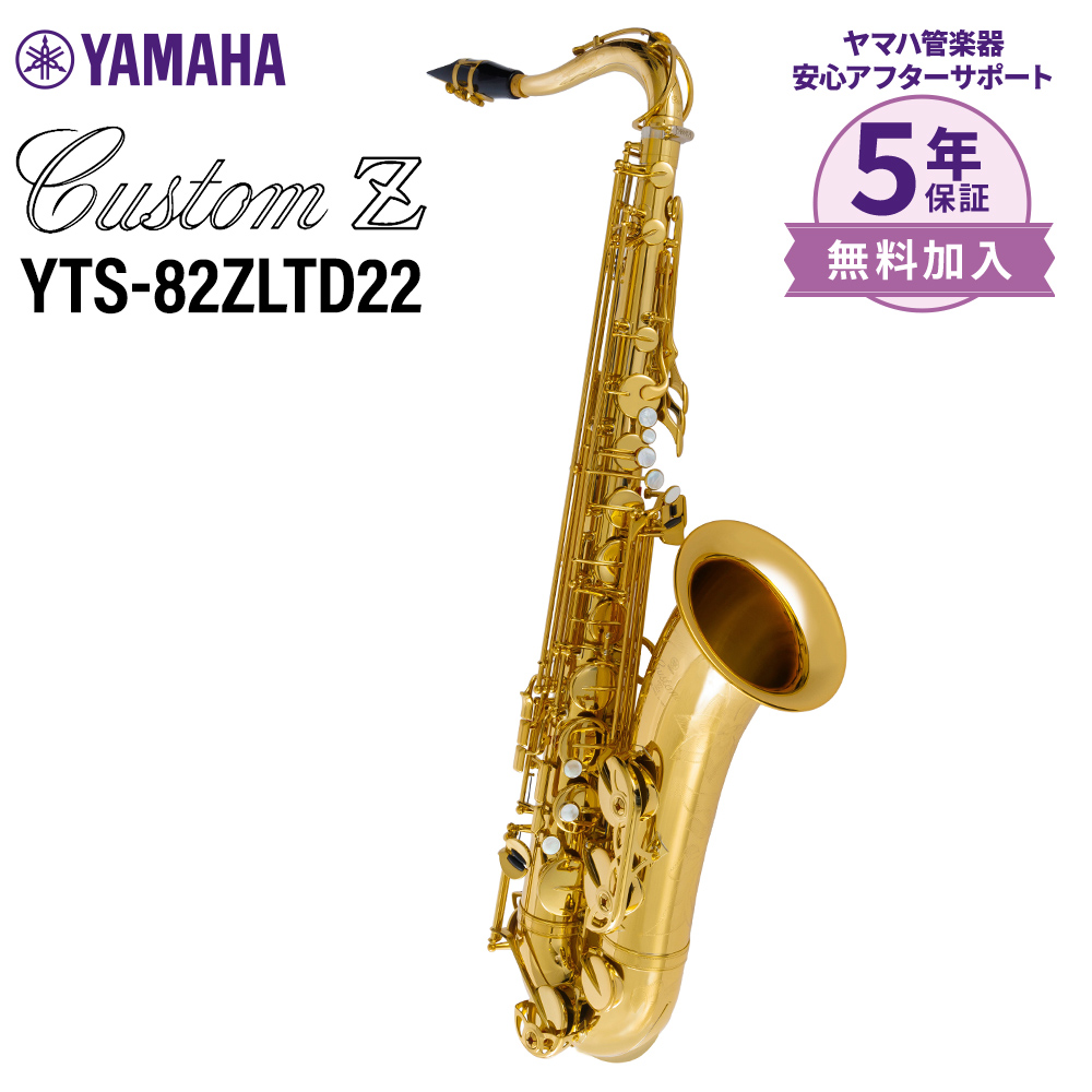 YAMAHA Custom限定品 テナーサックスYTS-82ZLTD22　2022年限定モデル