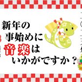 【新しい年だから、新しいコトを】2025年は音楽に浸かろう！