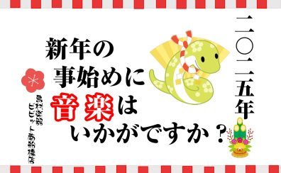【新しい年だから、新しいコトを】2025年は音楽に浸かろう！