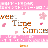 フルート・オーボエ・ピアノによる華麗な三重奏 ～ Sweet Time Concert ～【終了済み】