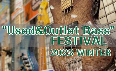 【一点限りの出会いを！】”Used&Outlet Bass Festival”2023-島村楽器ビビット南船橋店【終了いたしました。】