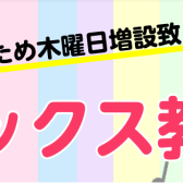 【大人気サックス教室】好評につき増設決定！