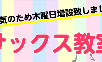 【大人気サックス教室】好評につき増設決定！