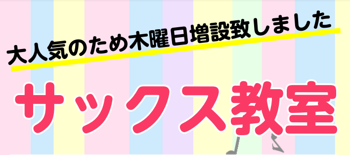 CONTENTS4月から木曜日にサックス教室が増設します！木曜日サックス教室体験レッスン受付中！講師演奏動画4月から木曜日にサックス教室が増設します！ 大人気のサックスコースが新たに開講することが決定致しました！サックスに触れたことのない初心者の方から更にレベルアップを目指す経験者の方、部活動でサッ […]