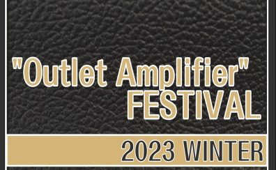 【唯一無二との出会い】”Outlet Amplifier Festival”2023-島村楽器ビビット南船橋店【2/26~3/12】