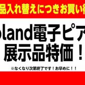 【Roland電子ピアノ】店頭展示品がお買い得に！