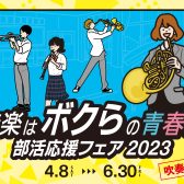 『新入生歓迎！』吹奏楽応援フェア開催中！『先輩も是非どうぞ！』