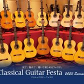 【6/9(Fri)~6/11(Sun)】ギター愛好家の為の祭典、”クラシックギターフェスタ”2023 in Summer 開催決定！【開催迫る！】