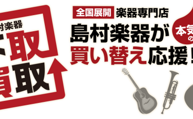 【中古買取】ご不要な楽器やお買い替え際はビビット南船橋店に！