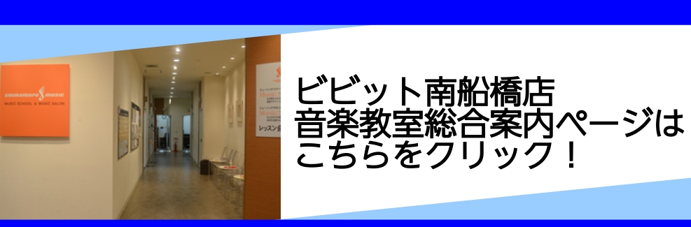 島村楽器　南船橋　夏の短期レッスン