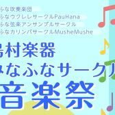 【開催済み】みなふなサークル音楽祭開催！(8/8更新）