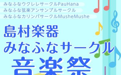 【開催済み】みなふなサークル音楽祭開催！(8/8更新）