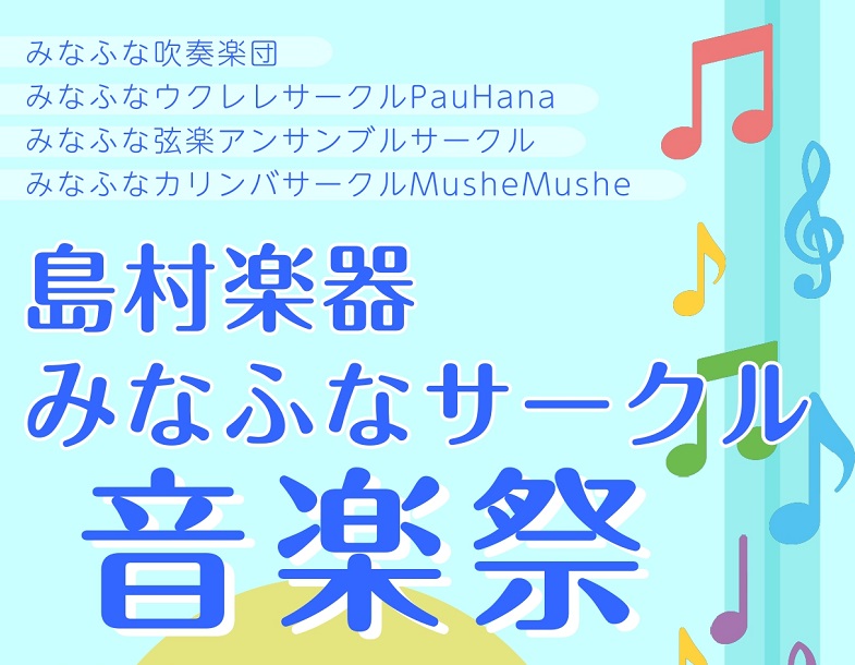 皆様こんにちは。島村楽器ビビット南船橋店では現在の5つの音楽サークルが、それぞれ定期的に集まってサークル活動をしています。みなふな吹奏楽団みなふなウクレレサークル Pau Hanaみなふな弦楽アンサンブルサークルみなふなカリンバサークル Mushe Mushe（みなふなクラシックギター倶楽部）今回は […]