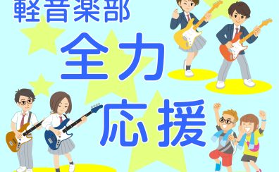 エレキギターをもっとカッコよく弾けるコツ教えます！【軽音楽部応援レッスン！】