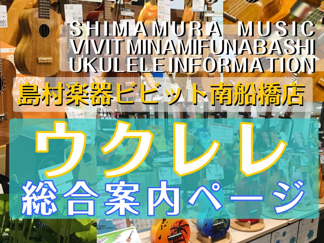 島村楽器　ウクレレ　ukulele　うくれれ　UKULELE　南船橋　船橋　習志野　千葉　教室　スクール　セミナー　イベント