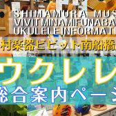 【ウクレレ総合】ウクレレ始めるなら島村楽器ビビット南船橋店へ！
