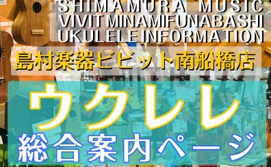 【ウクレレ総合】ウクレレ始めるなら島村楽器ビビット南船橋店へ！