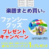 南船橋店限定！楽譜のまとめ買いファンシーグッズプレゼントキャンペーン開催中！