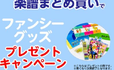 南船橋店限定！楽譜のまとめ買いファンシーグッズプレゼントキャンペーン開催中！