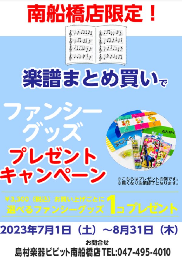CONTENTS南船橋店限定特別企画！STC会員募集中！南船橋店限定特別企画！ 期間内に楽譜を￥3,300（税込）お買い上げ毎に選べるファンシーグッズを1個プレゼント！※レシートの合算はできません。 音楽会や発表会が増える秋・・・この機会にテキストや曲集の準備をしませんか？皆様のご来店お待ちしており […]