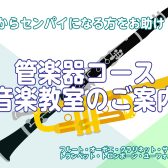 【音楽教室】4月から先輩になる吹奏楽部の方！今から先輩になる準備をしませんか？
