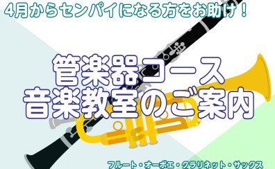 【音楽教室】4月から先輩になる吹奏楽部の方！今から先輩になる準備をしませんか？